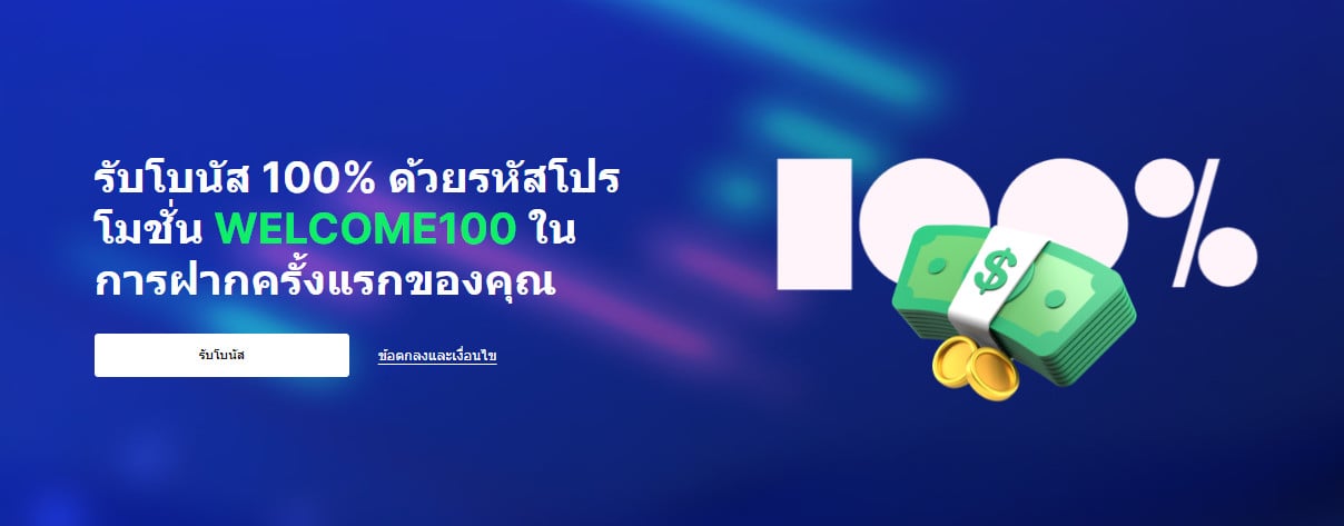 คำแนะนำวิธีรับโปรโมชั่น 100% ให้สำเร็จ