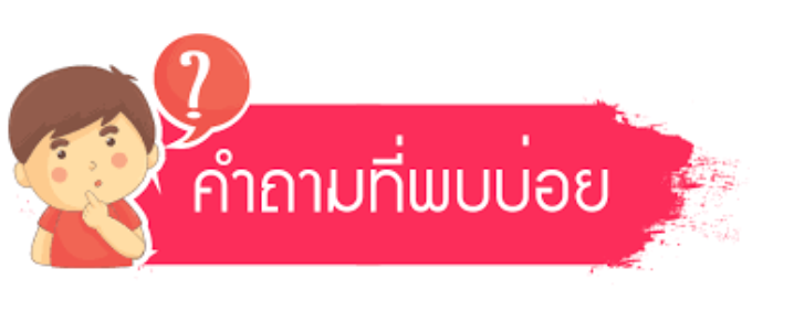 คำถามที่พบบ่อยเกี่ยวกับ Keobet