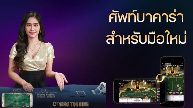 คำศัพท์ Baccarat คืออะไร