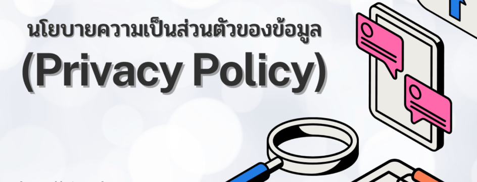 นโยบายความเป็นส่วนตัวที่ดีช่วยสร้างประสบการณ์การเล่นที่ยอดเยี่ยม